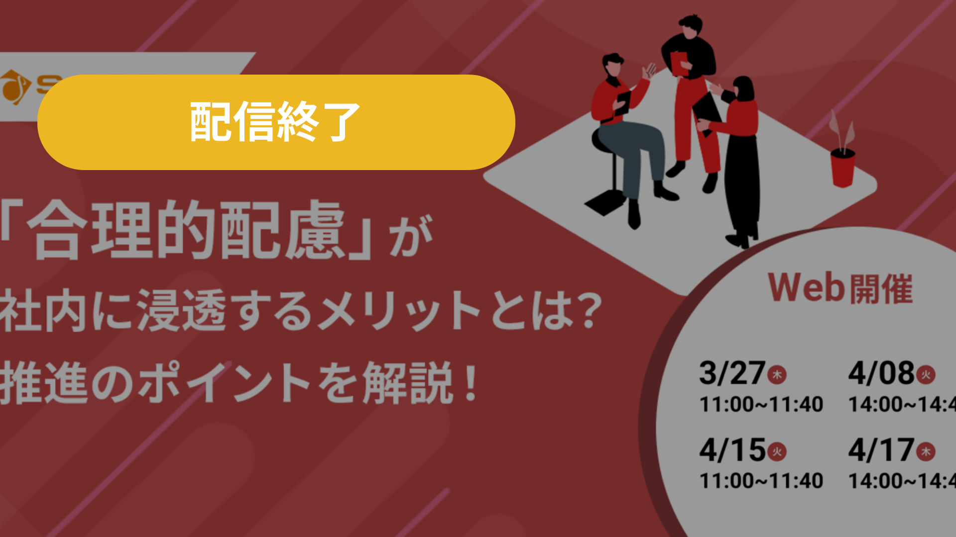 《障がい者雇用》合理的配慮セミナー2025年4月