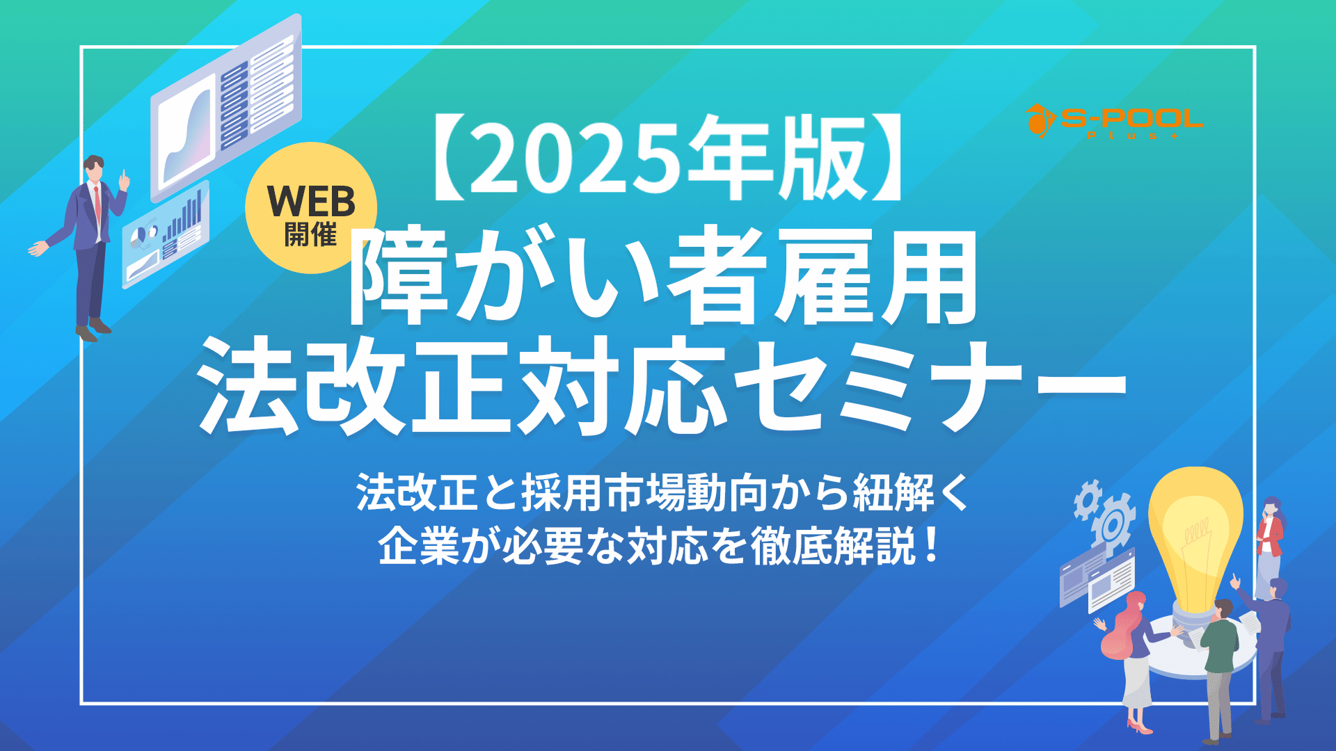 【2025年版】障がい者雇用　法改正対応セミナー