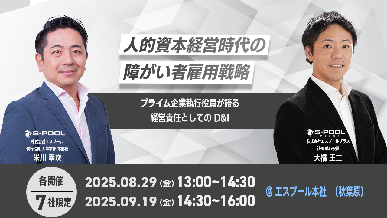 人的資本経営時代の障がい者雇用戦略 ～プライム企業執行役員が語る経営責任としてのD&I～