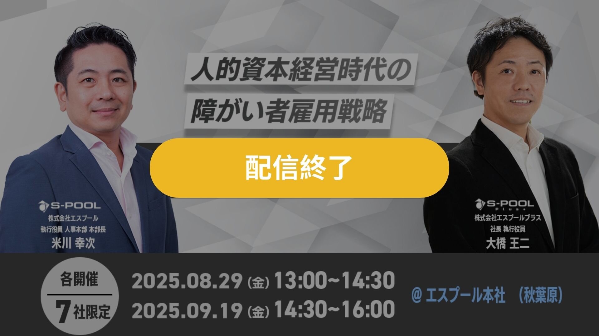 人的資本経営時代の障がい者雇用戦略 ～プライム企業執行役員が語る経営責任としてのD&I～