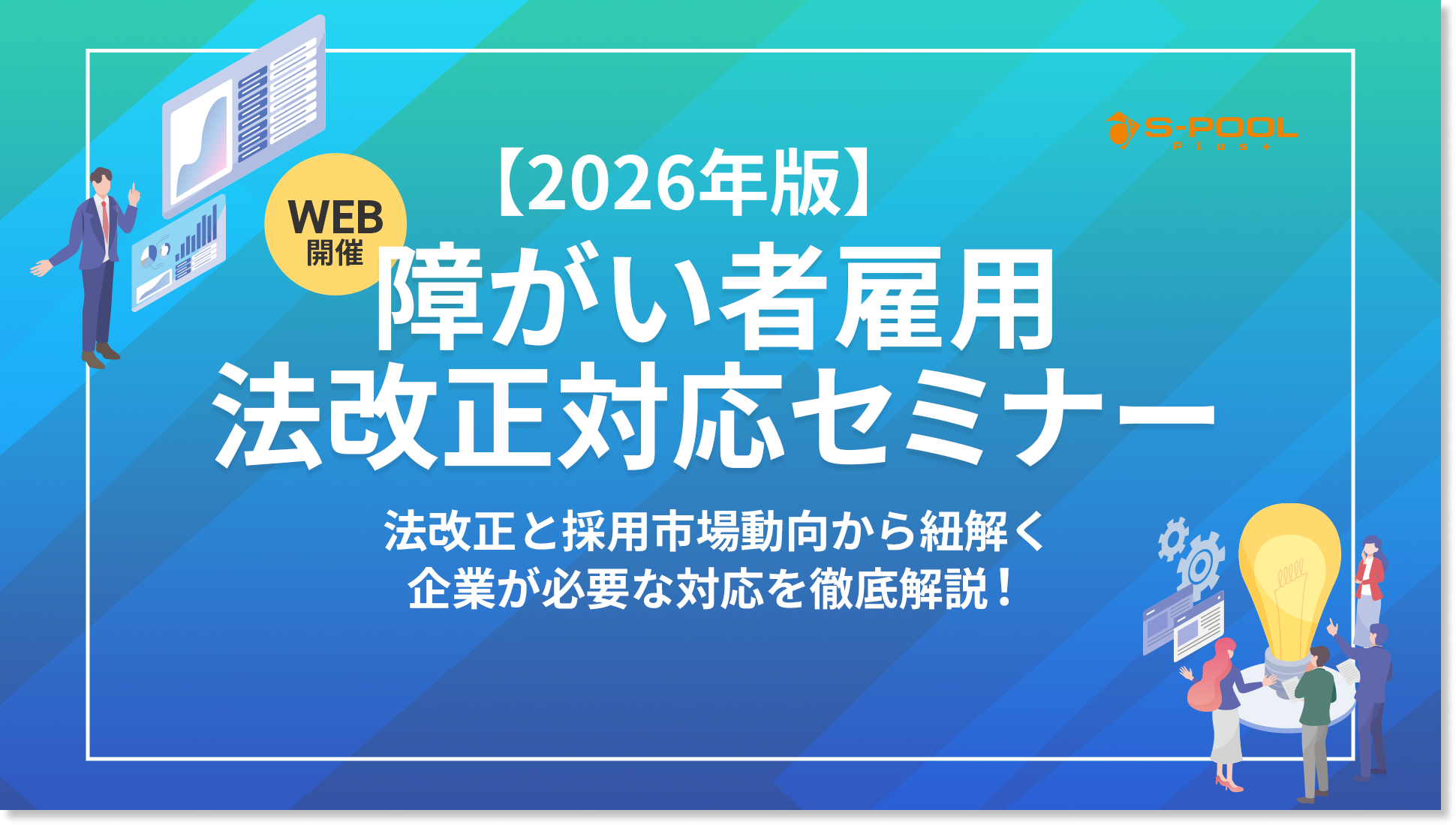 《障がい者雇用》課題解決セミナー