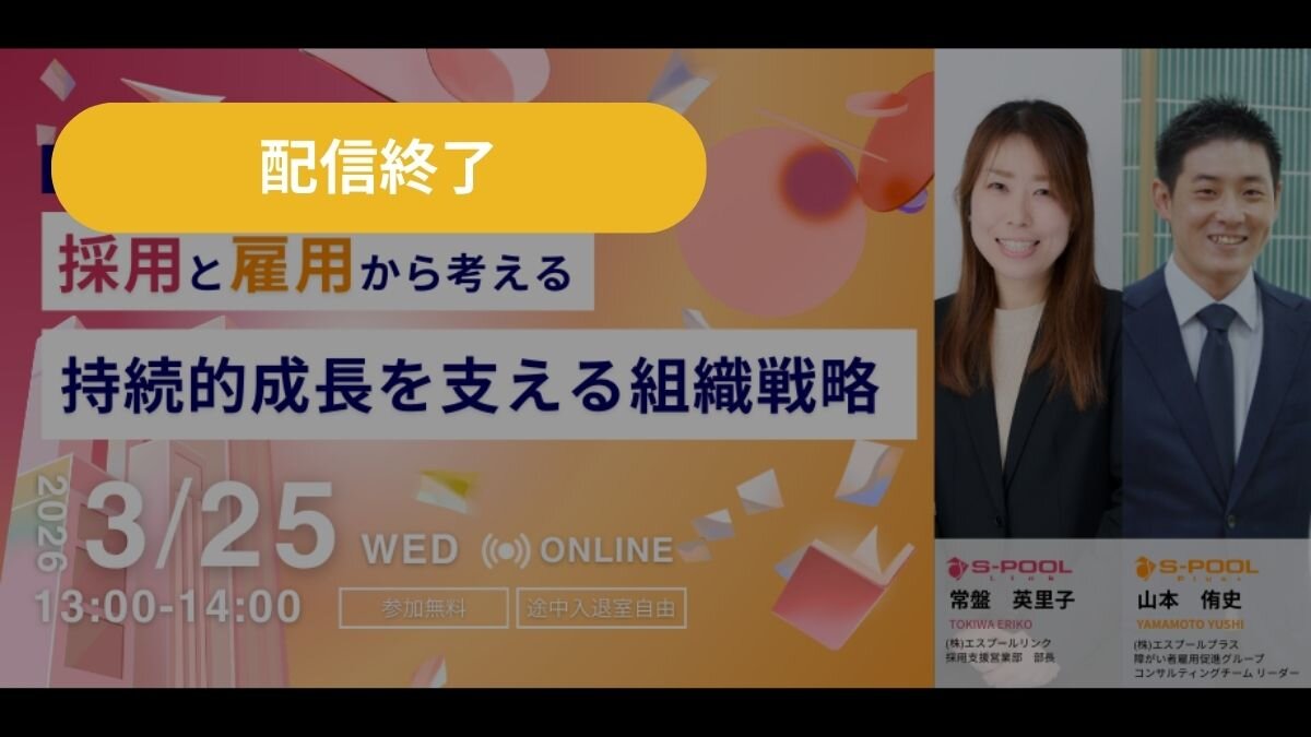 採用と雇用から考える、企業の持続的成長を支える組織戦略【S-POOLグループHRセミナー】
