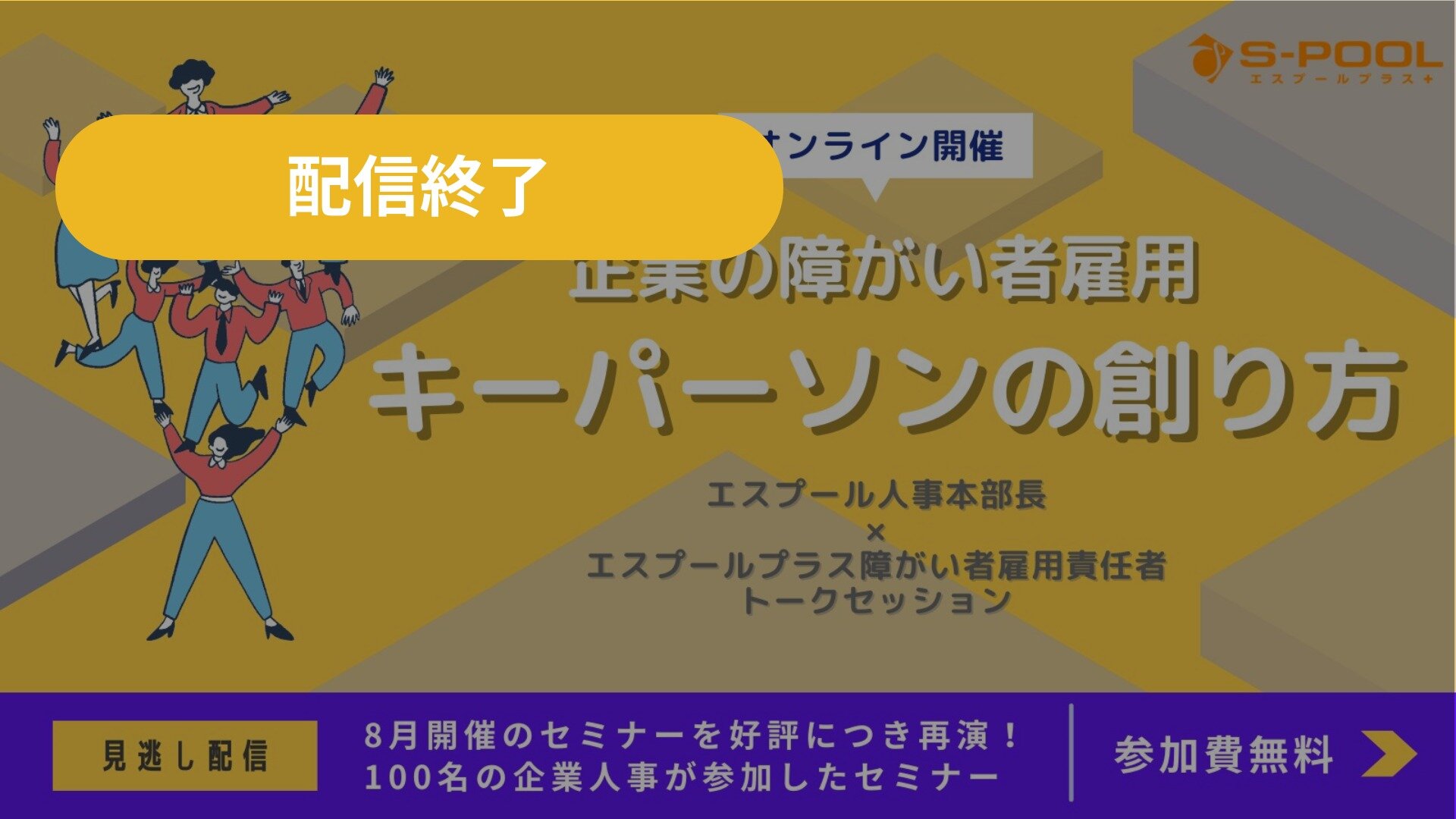 【好評につき再演！】企業の障がい者雇用　キーパーソンの創り方 ～エスプール人事本部長 ×エスプールプラス障がい者雇用責任者トークセッション～