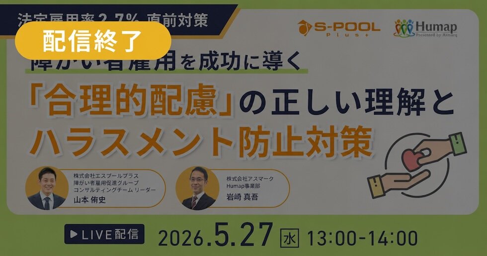 障がい者雇用を成功に導く『合理的配慮』の正しい理解とハラスメント防止対策セミナー