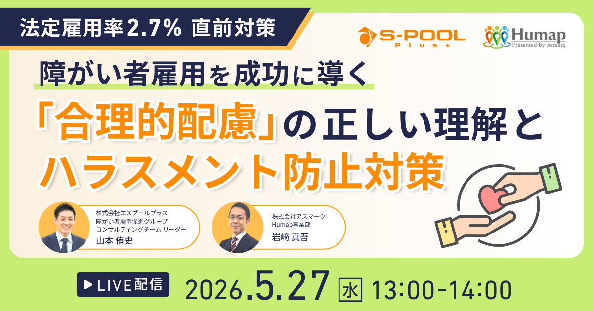 障がい者雇用を成功に導く『合理的配慮』の正しい理解とハラスメント防止対策セミナー