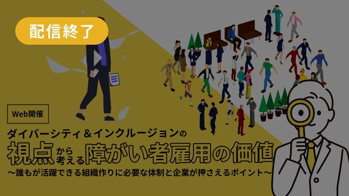 《障がい者雇用》課題解決セミナー