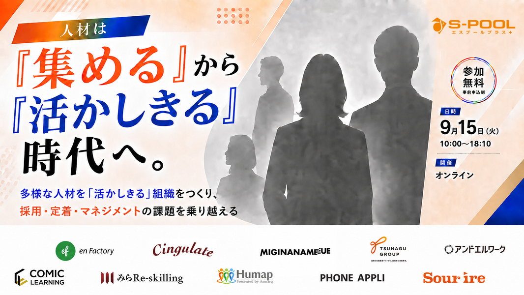 人材は『集める』から『活かしきる』時代へ。採用難・定着・現場マネジメント　〜多様な人材を「活かしきる」組織の条件〜