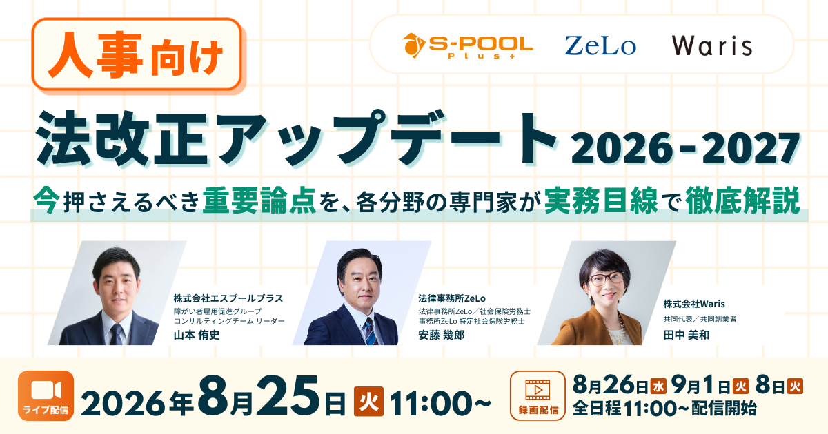 人事向け法改正アップデート2026-2027 今押さえるべき重要論点を、 各分野の専門家が実務目線で徹底解説