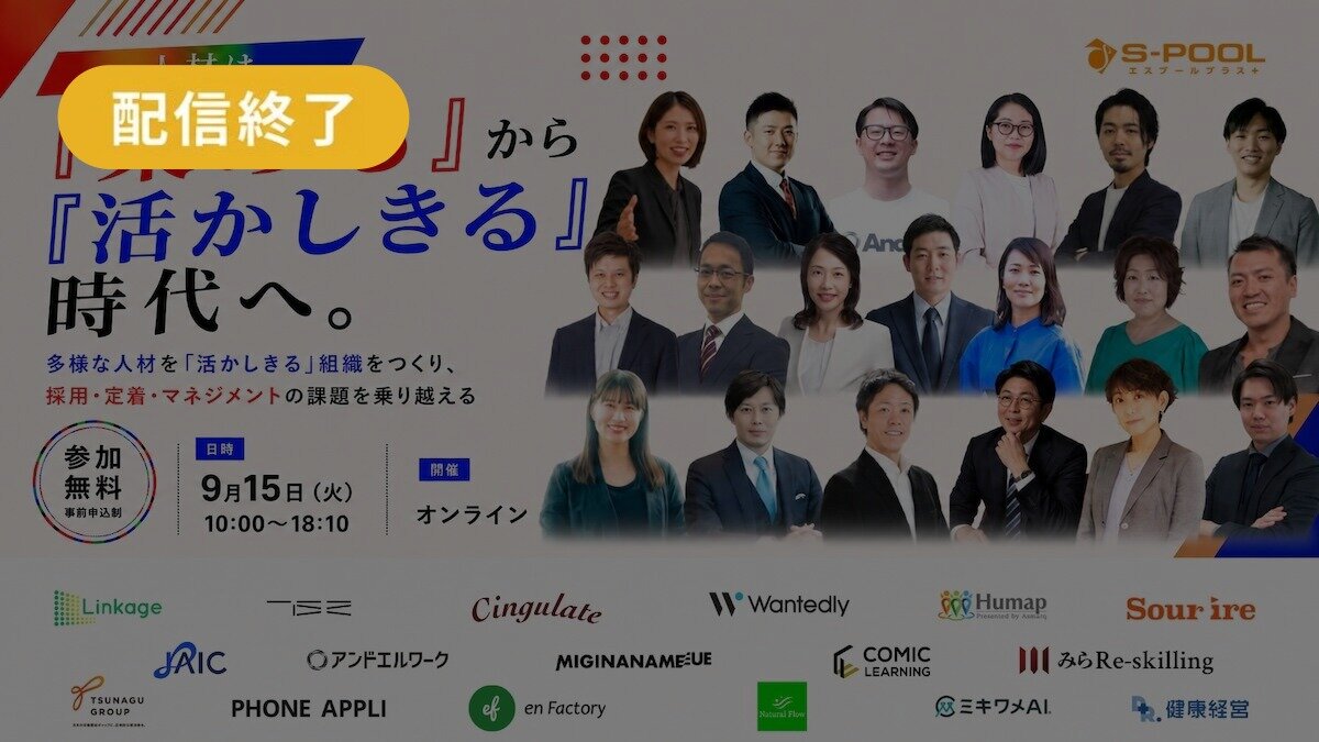 ※開催終了　人材は『集める』から『活かしきる』時代へ。採用難・定着・現場マネジメント　〜多様な人材を「活かしきる」組織の条件〜