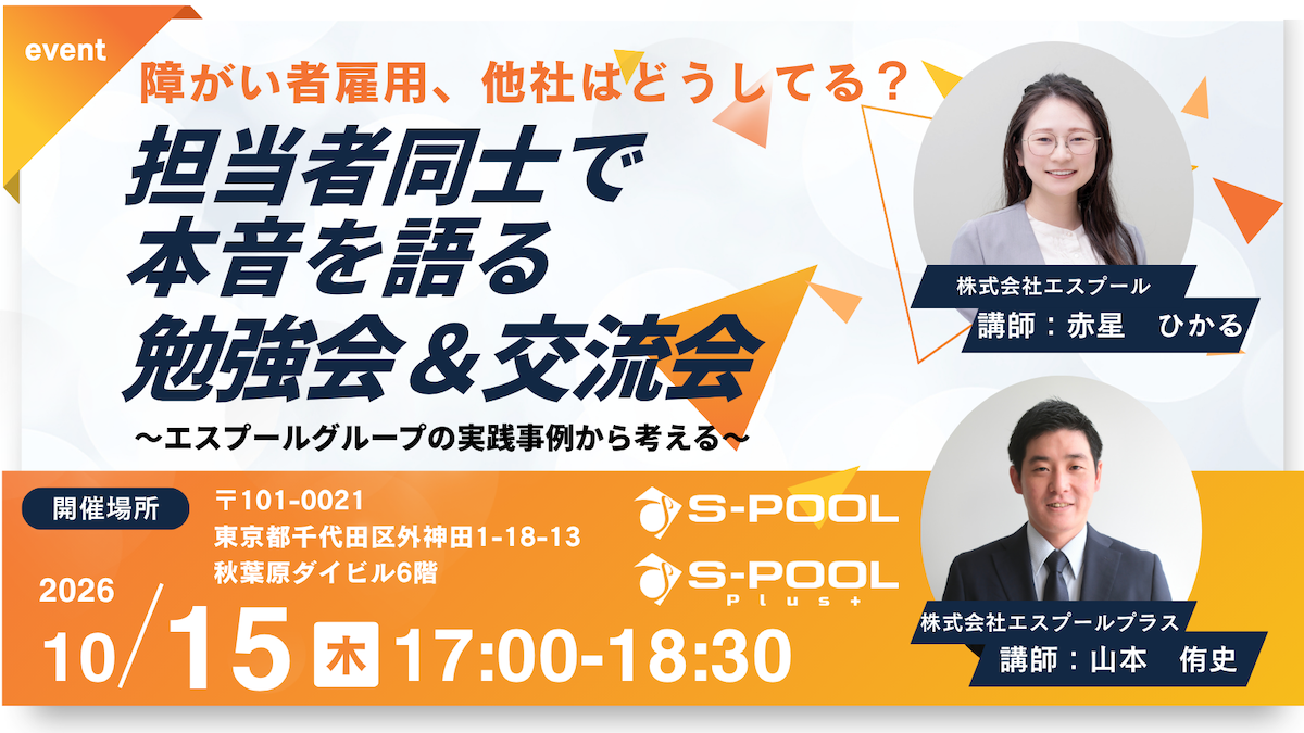 障がい者雇用、他社はどうしてる？担当者同士で本音を語る勉強会＆交流会