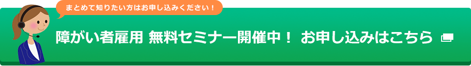 障がい者雇用 無料セミナー開催中！ お申し込みはこちら