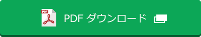 PDFをダウンロード