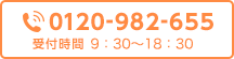 0120-982-655　受付時間10：00～19：00