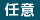 任意