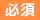 必須