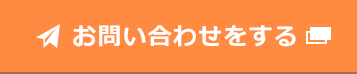お問い合わせをする
