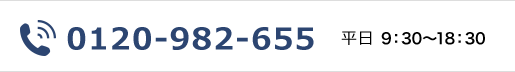 TEL:0120-982-655 平日9：00～19:00