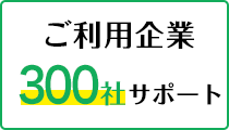 ご利用企業80社サポート