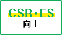 CSR・ES向上