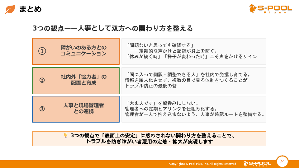 障がい者が長く働ける職場づくりのまとめの画像
