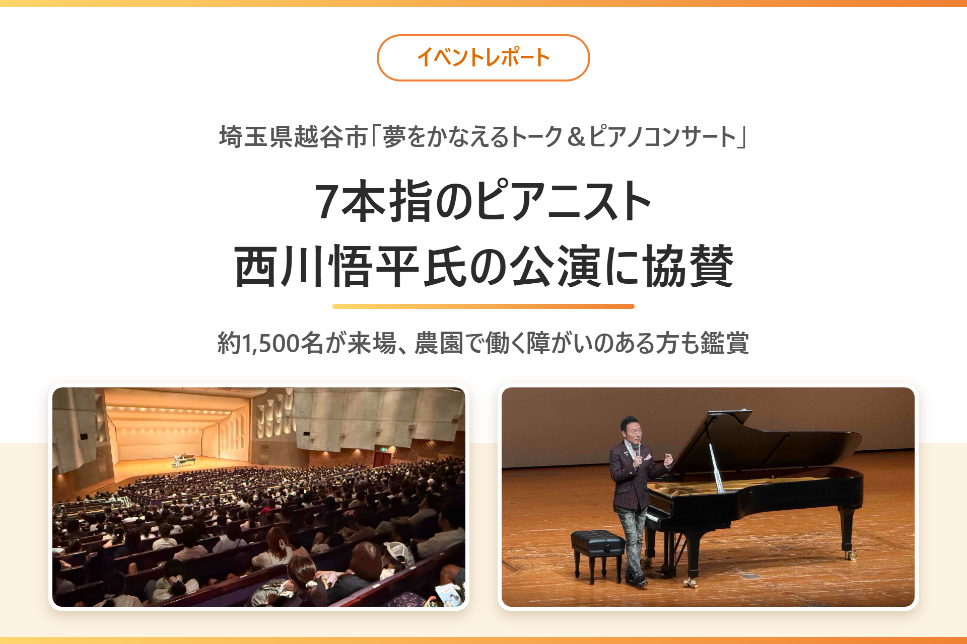7本の指で演奏するピアニスト西川悟平氏の越谷市公演に協賛