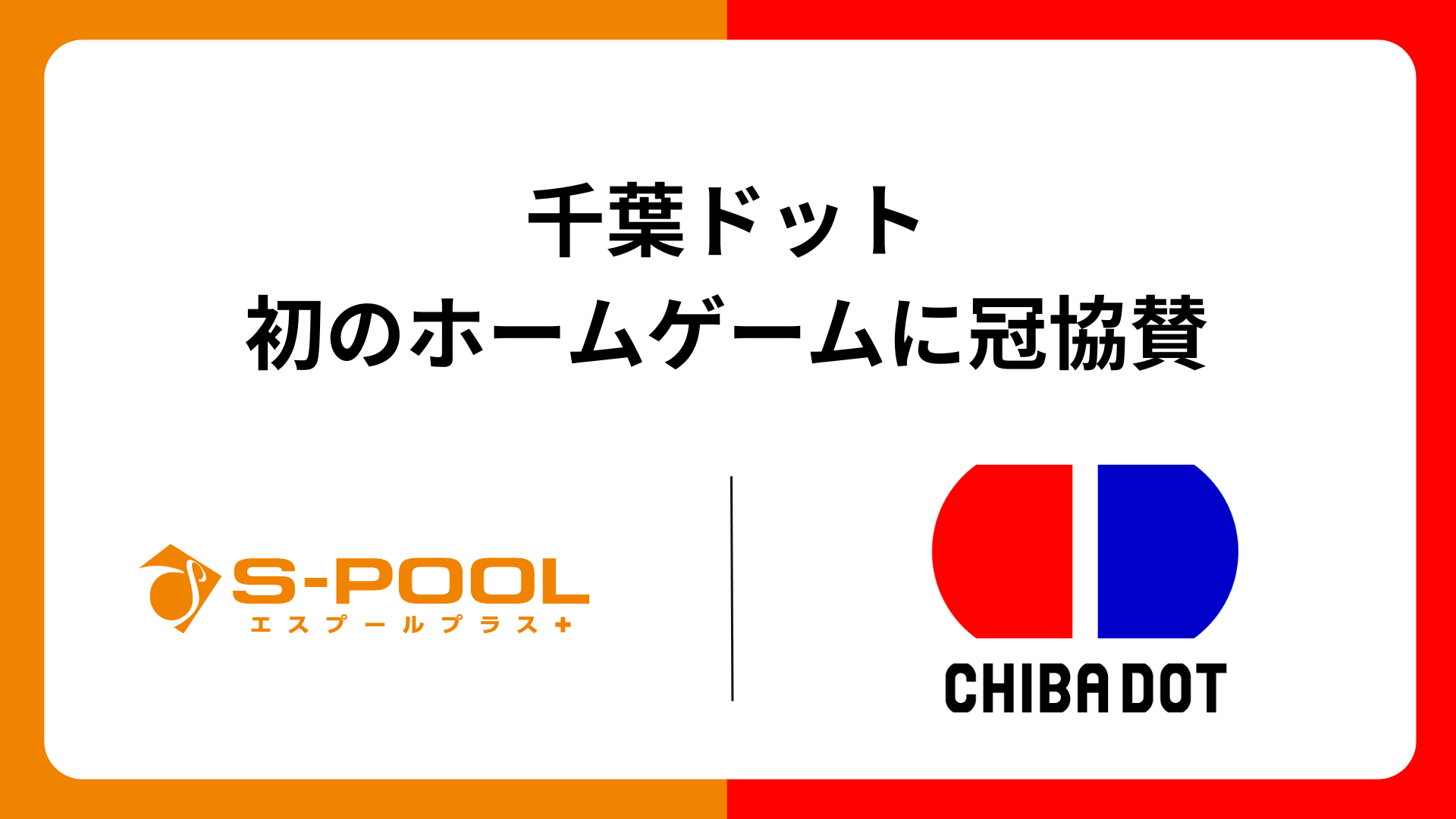 千葉ドット初のホームゲームに冠協賛