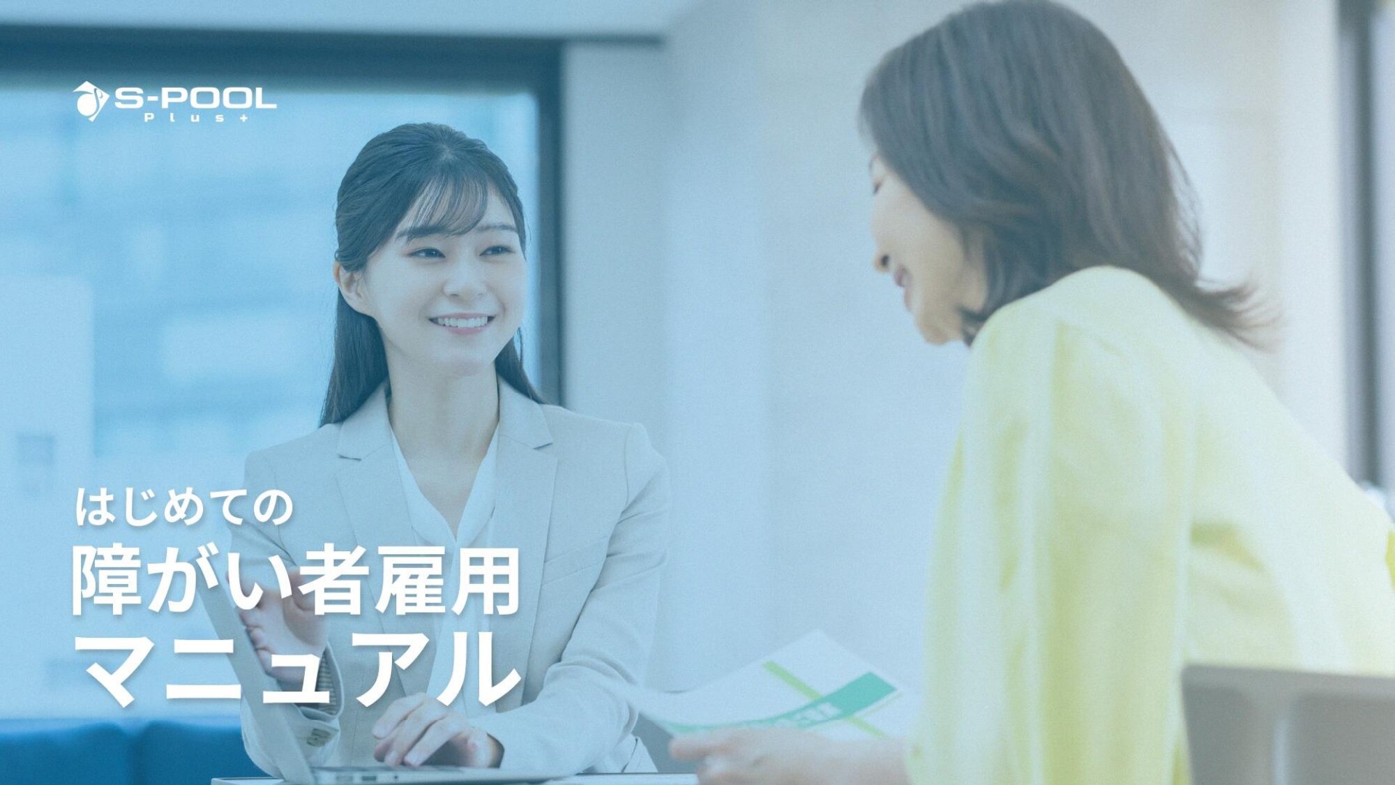 写真：はじめての障がい者雇用マニュアル