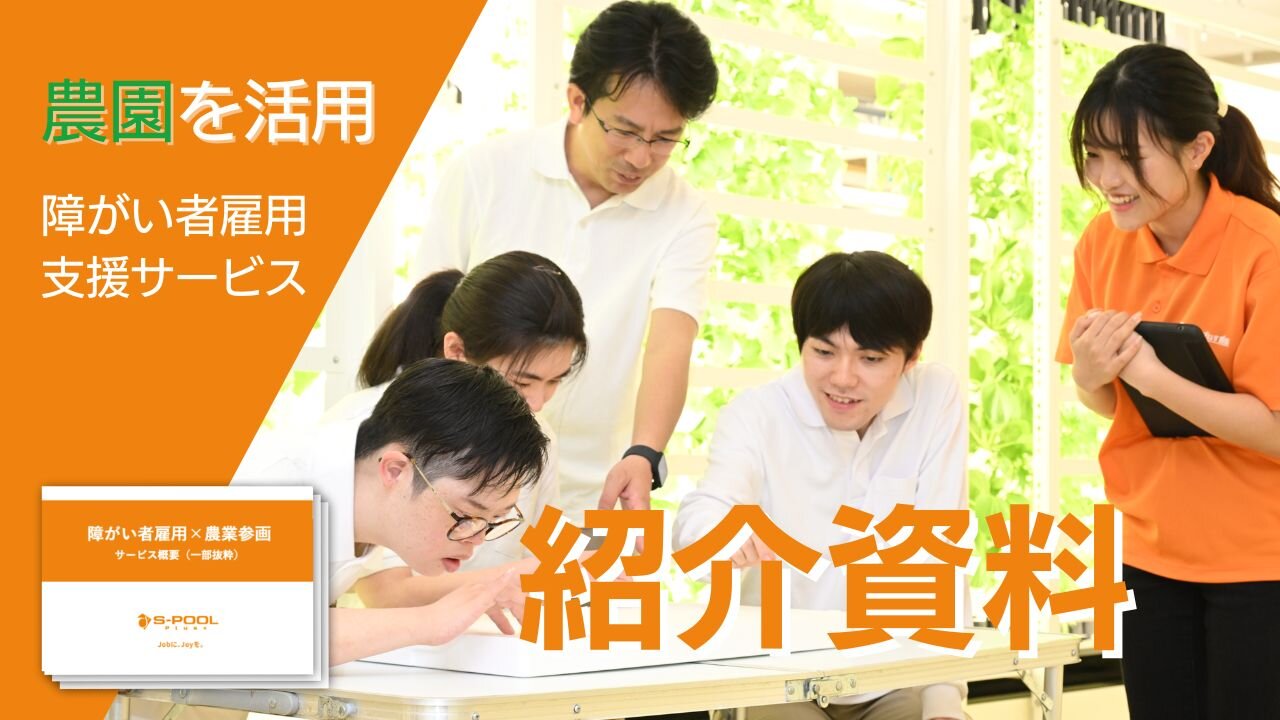 写真：「農園型障がい者雇用」サービス資料